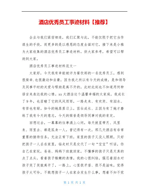 酒店优秀员工事迹材料【推荐】