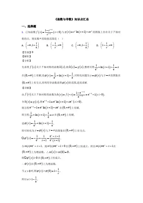 高考数学压轴专题马鞍山备战高考《函数与导数》知识点总复习附解析