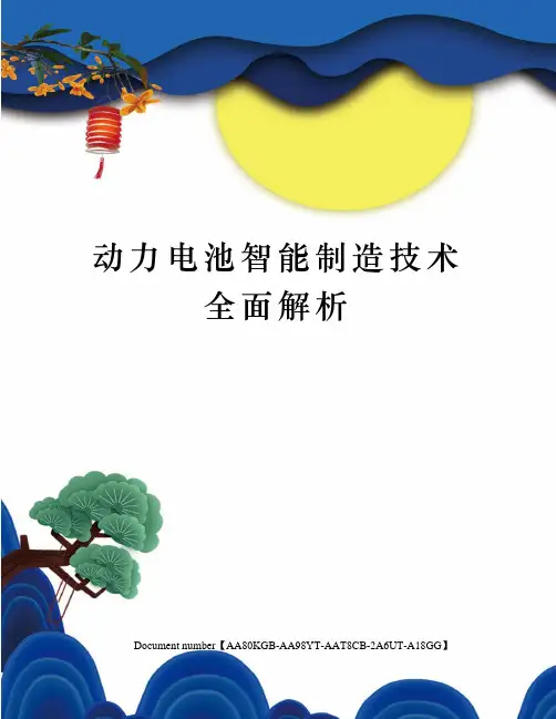 动力电池智能制造技术全面解析
