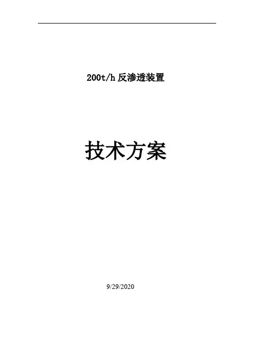 200吨反渗透设备方案