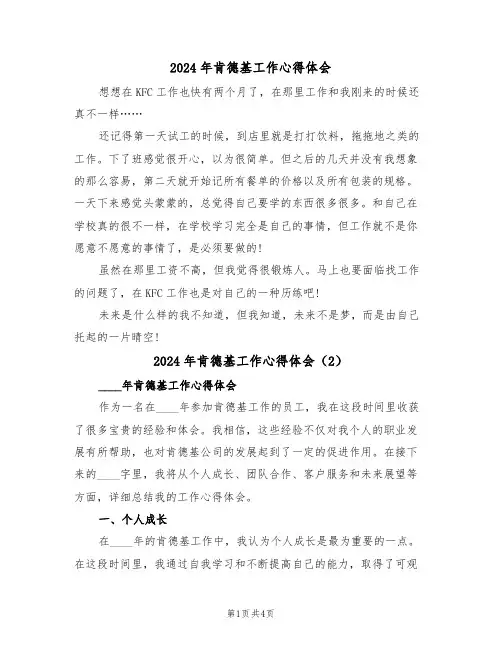 2024年肯德基工作心得体会(2篇)