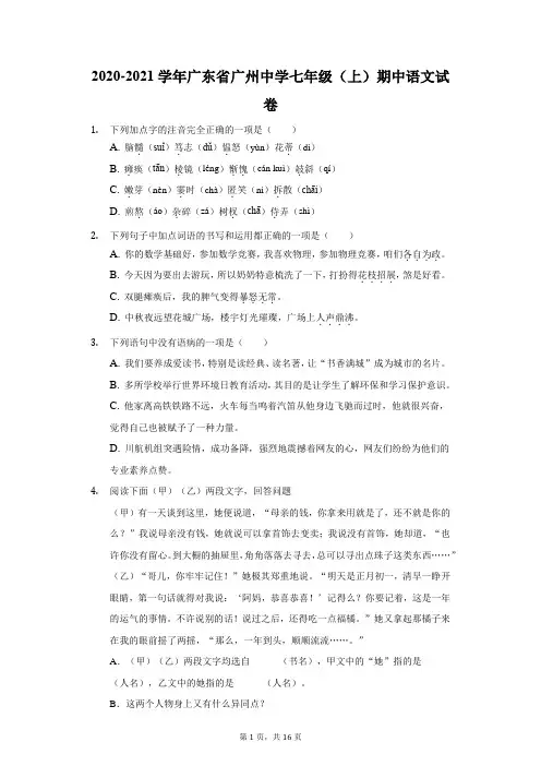 2020-2021学年广东省广州中学七年级(上)期中语文试卷(附答案详解)