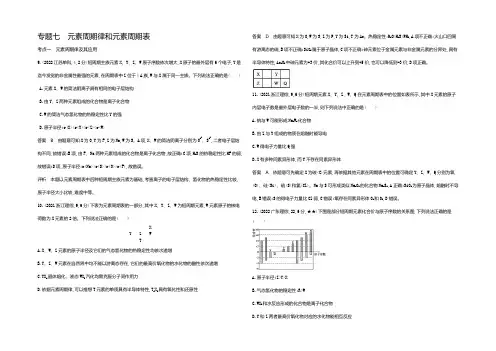 【五年高考三年模拟】2021届高三化学新课标一轮复习练习：专题七 元素周期律和元素周期表 