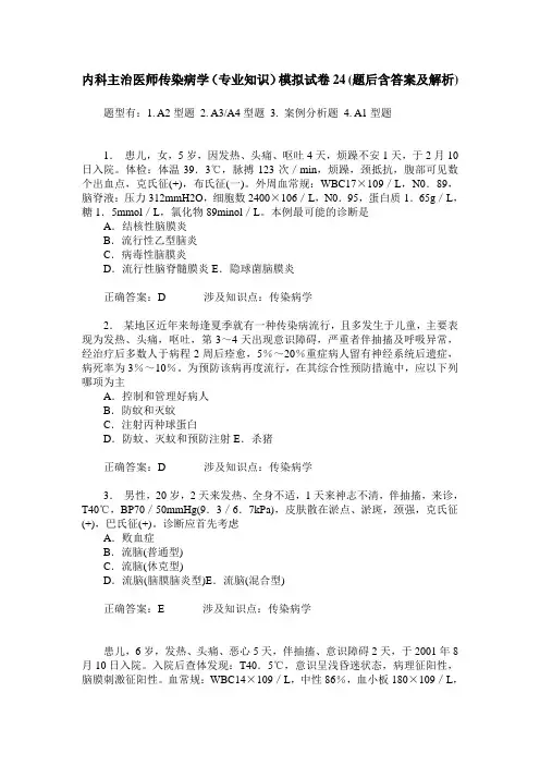 内科主治医师传染病学(专业知识)模拟试卷24(题后含答案及解析)