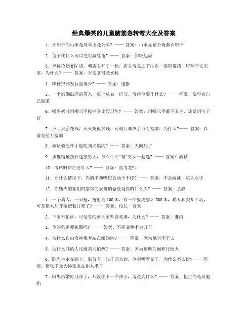 经典爆笑的儿童脑筋急转弯大全及答案