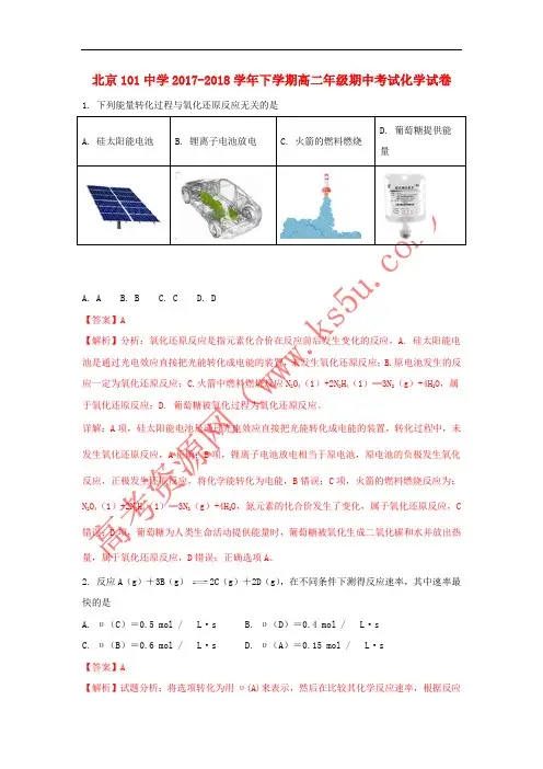北京市101中学2017-2018学年高二化学下学期期中试题(含解斩)