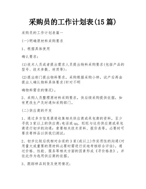 采购员的工作计划表(15篇)