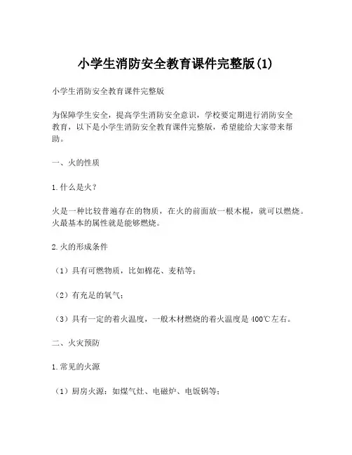 小学生消防安全教育课件完整版(1)