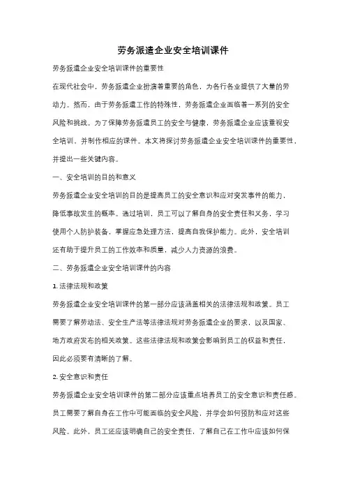 劳务派遣企业安全培训课件