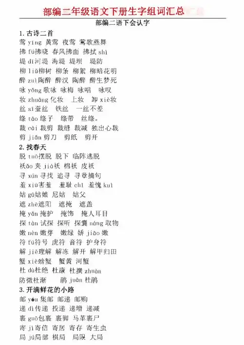 二年级语文下册生字注音及组词汇总