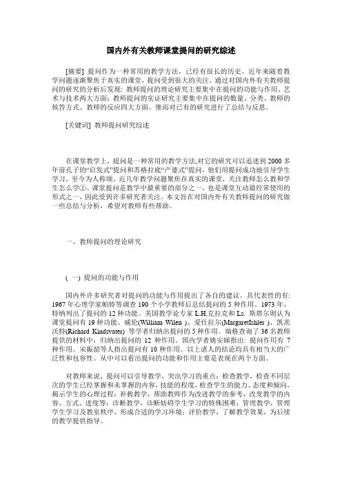 国内外有关教师课堂提问的研究综述
