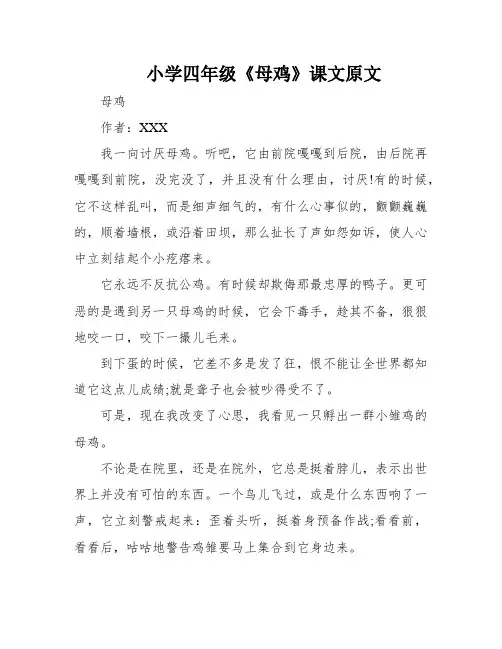 小学四年级《母鸡》课文原文
