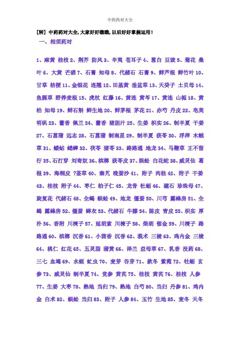 中药药对大全