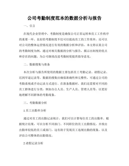 公司考勤制度范本的数据分析与报告