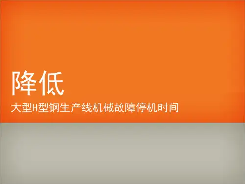QC成果--降低机械故障停机时间资料