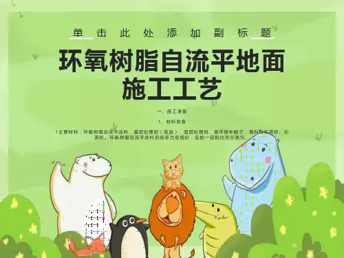 环氧树脂自流平地
