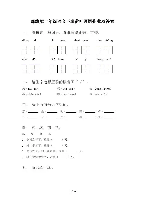 部编版一年级语文下册荷叶圆圆作业及答案
