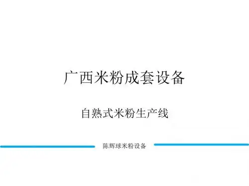 广西米粉成套设备参数分析