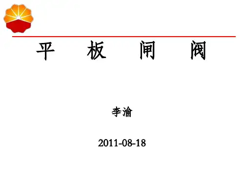平板闸阀