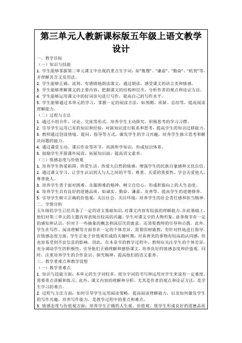 第三单元人教新课标版五年级上语文教学设计