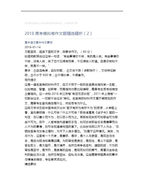 高中语文高中作文素材_2018高考模拟卷作文题精选精析(2)