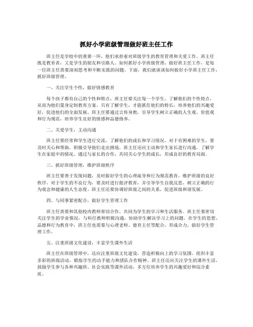 抓好小学班级管理做好班主任工作