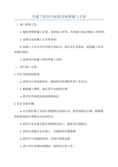 交通工程信灯标线及标牌施工方案