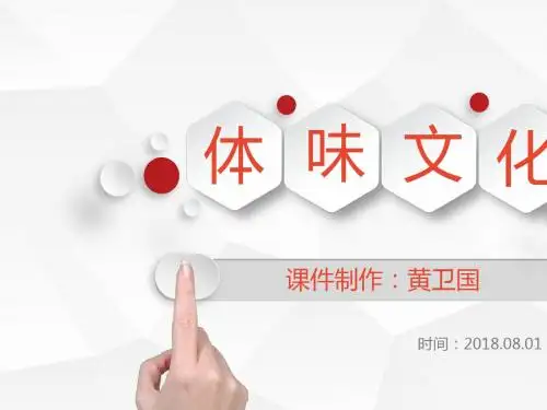 人教版高二政治文化生活第一课第一框体味文化(共18张PPT)