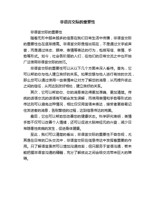 非语言交际的重要性 2