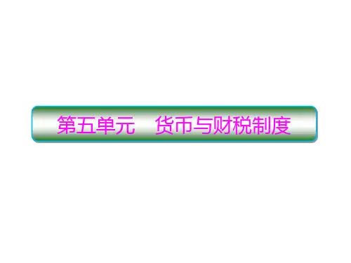 人教统编版高中历史选择性必修一货币的使用与世界货币体系的形成课件PPT