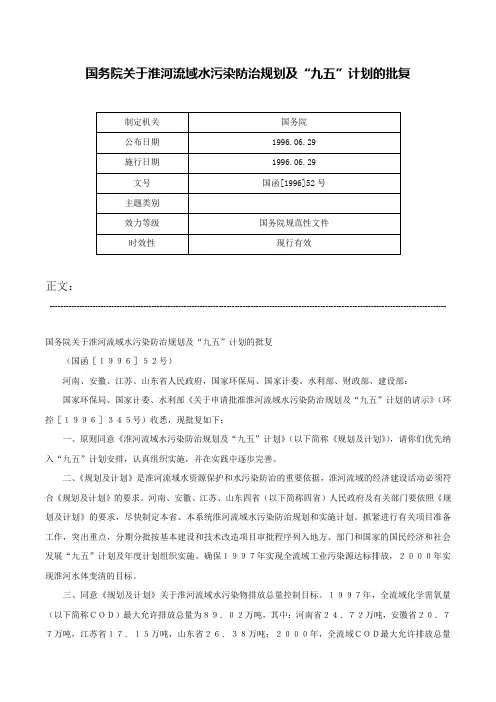 国务院关于淮河流域水污染防治规划及“九五”计划的批复-国函[1996]52号