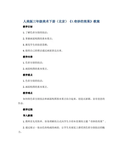 人美版三年级美术下册 (北京)《1.奇妙的效果》教案