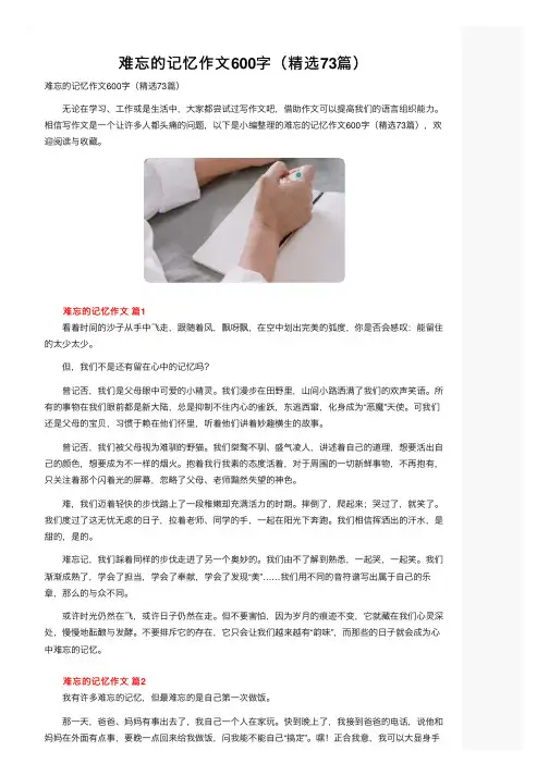 难忘的记忆作文600字（精选73篇）