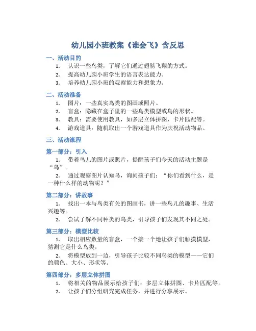 幼儿园小班教案《谁会飞》含反思