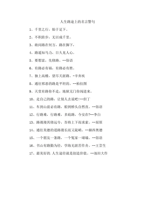 人生路途上的名言警句