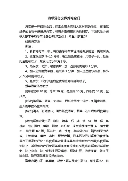 海带汤怎么做好吃窍门
