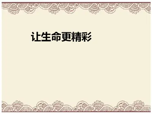 初中政治  让生命更精彩 鲁教版  优秀公开课件
