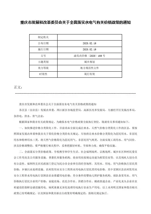 重庆市发展和改革委员会关于全面落实水电气有关价格政策的通知-渝发改价格〔2020〕169号