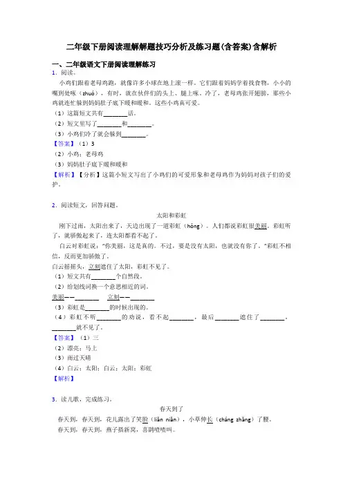 二年级二年级下册阅读理解解题技巧分析及练习题(含答案)含解析