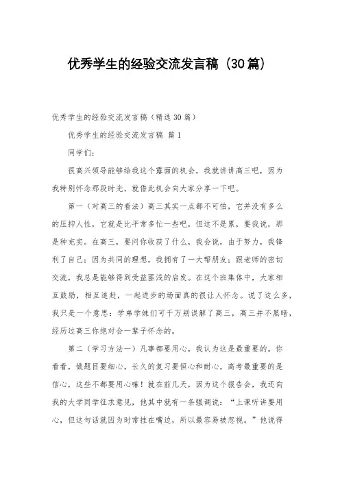 优秀学生的经验交流发言稿(30篇)