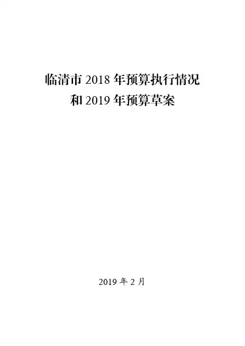 临清市2018年预算执行情况