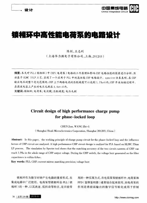 锁相环中高性能电荷泵的电路设计