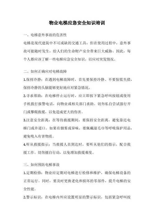 物业电梯应急安全知识培训