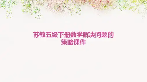 苏教五级下册数学解决问题的策略课件