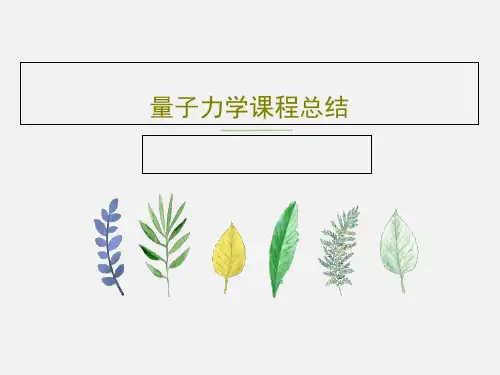 量子力学课程总结PPT共38页