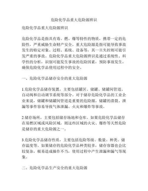 危险化学品重大危险源辨识