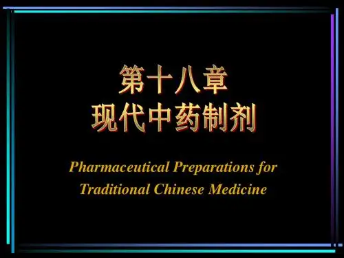 第十八章 中药制剂