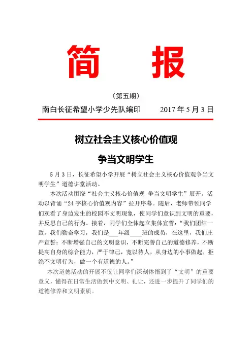 树立社会主义核心价值观争当文明学生简   报