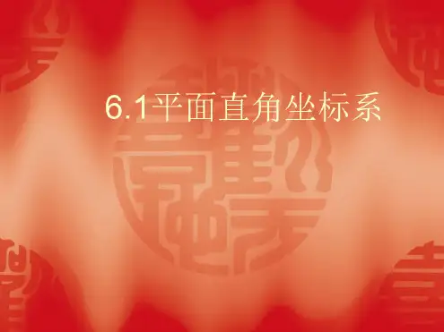 数学：6.1《平面直角坐标系》课件(人教新课标七年级下)