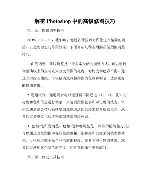 解密Photoshop中的高级修图技巧